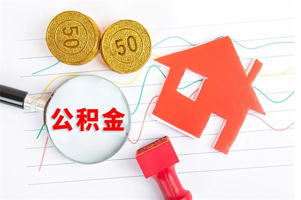 赤峰个人如何代取住房公积金（代办取住房公积金）