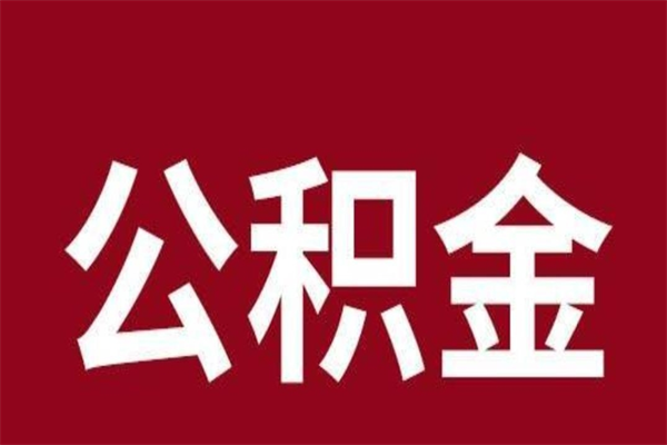 赤峰怎样取个人公积金（怎么提取市公积金）