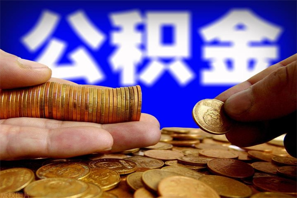 赤峰公积金取的条件（2021年公积金提取需要什么手续）