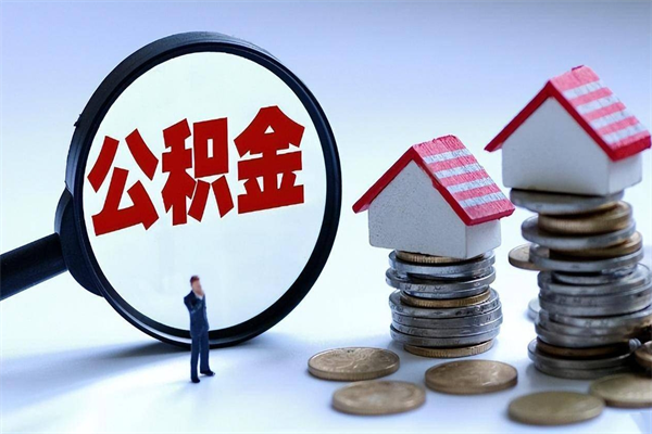 赤峰离职后可以提住房公积金吗（离职以后可以提取住房公积金吗）