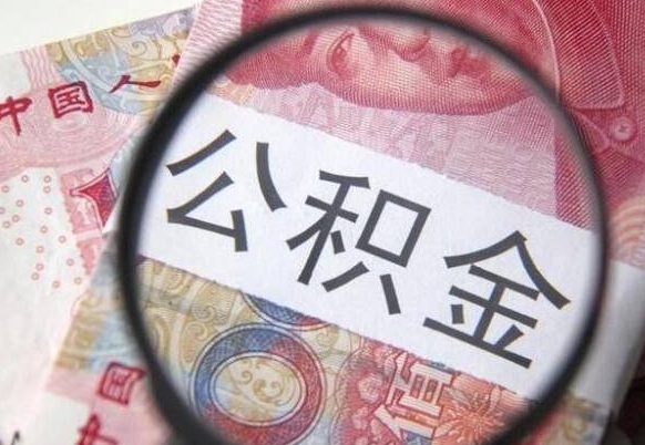 赤峰个人公积金如何取出（怎么取个人公积金）