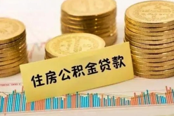 赤峰离职后公积金随时可以取吗（离职了公积金可以取完吗）