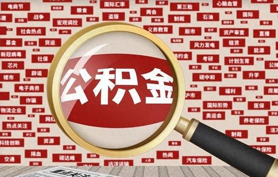 赤峰被辞退住房公积金如何领取（被辞退后公积金怎么全额提取）