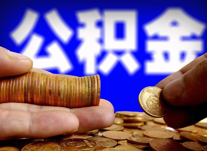 赤峰离职人员公积金帮取（离职支取公积金条件）